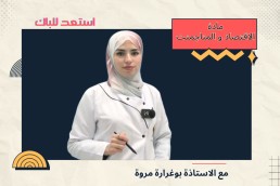 دورة مادة الاقتصاد استعد للباك